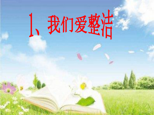 部编版《我们爱整洁》PPT课件完美1