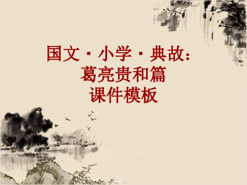 国文·小学·典故大全：葛亮贵和篇_课件模板