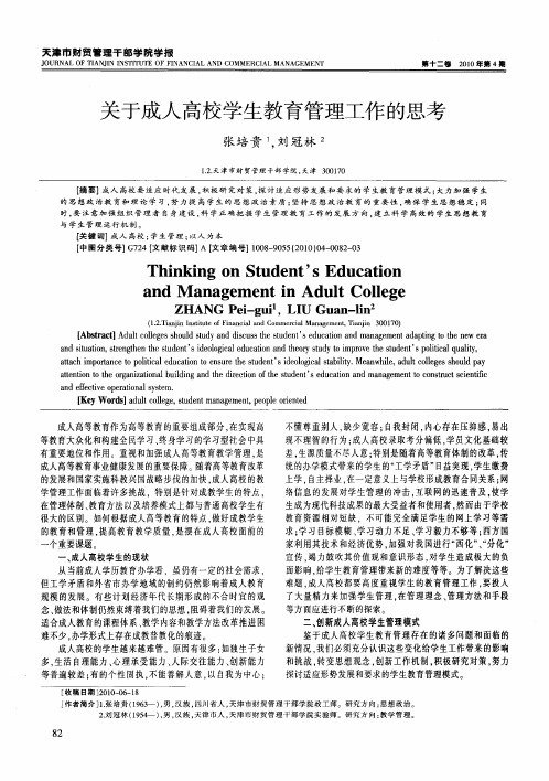 关于成人高校学生教育管理工作的思考