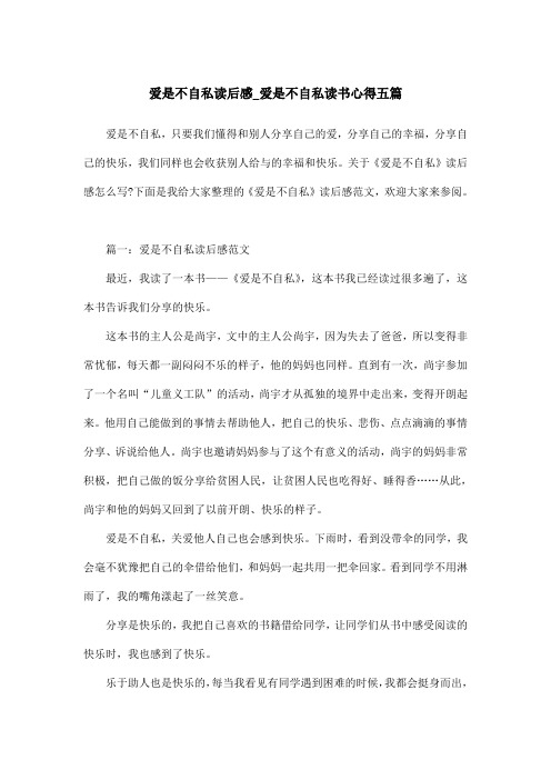 爱是不自私读后感_爱是不自私读书心得五篇