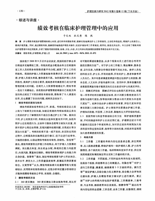 绩效考核在临床护理管理中的应用