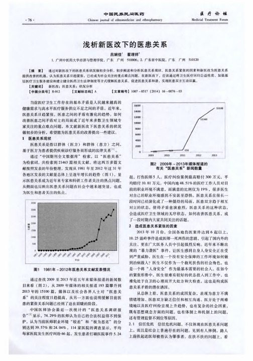 浅析新医改下的医患关系