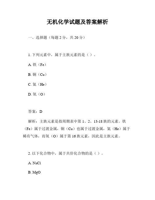 无机化学试题及答案解析