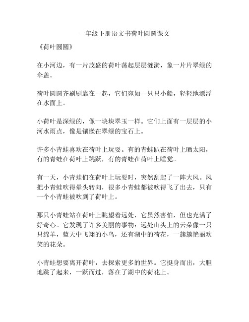 一年级下册语文书荷叶圆圆课文
