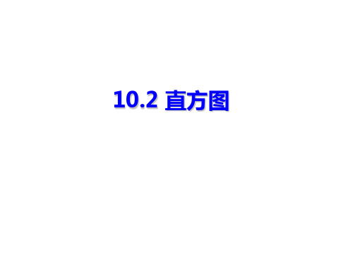 人教版数学七下教学课件10.2直方图(共29张PPT)