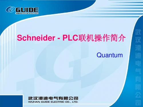 Quantum-PLC实操培训