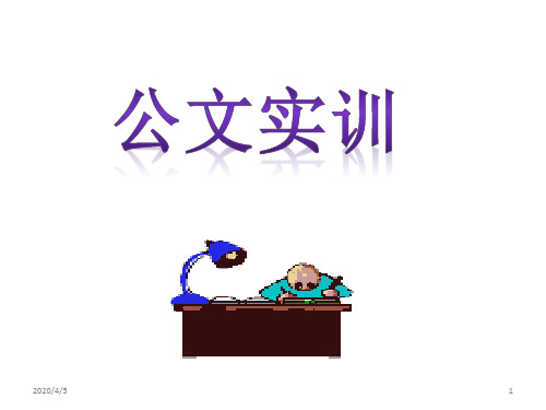 公文写作学习：公文实训PPT参考幻灯片