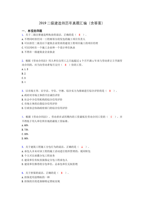2019二级建造师历年真题汇编(含答案)AOA