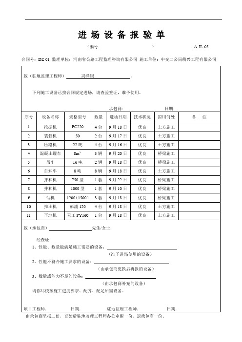 A-JL-05 进场设备报验单