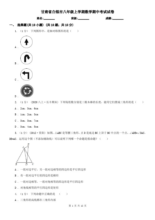 甘肃省白银市八年级上学期数学期中考试试卷