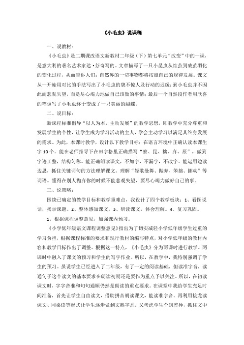 部编人教版二年级语文下册第七单元 22小毛虫【说课稿】
