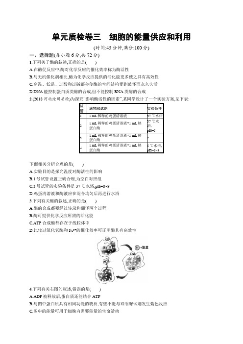 2019高三生物人教版一轮单元质检卷：第3单元 细胞的能量供应和利用 Word版含解析