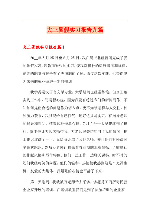 大三暑假实习报告九篇