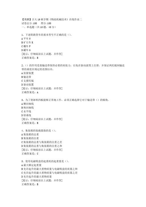 吉大19秋学期《物流机械技术》在线作业二【第1组】答案