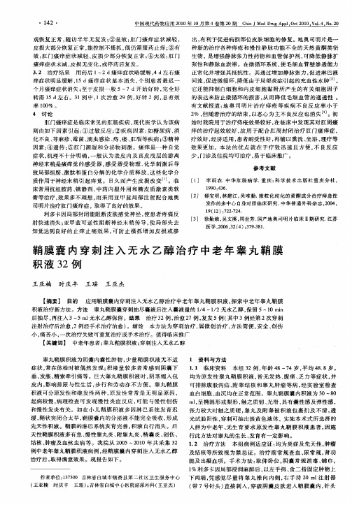 鞘膜囊内穿刺注入无水乙醇治疗中老年睾丸鞘膜积液32例