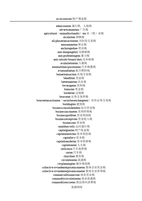 各种税收名称英文翻译