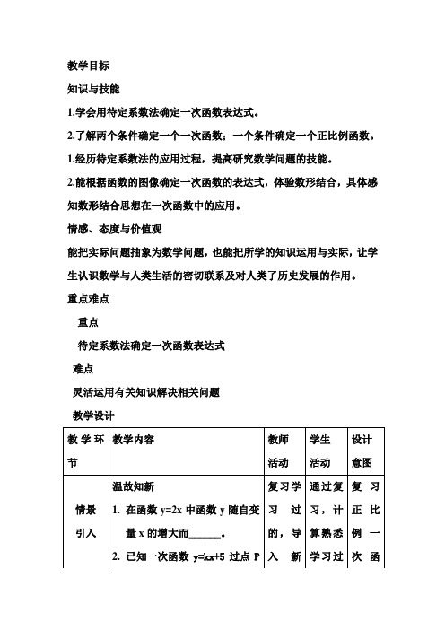 冀教版八年级数学下册《二十一章 一次函数  21.3 用待定系数法确定一次函数表达式》教案_22