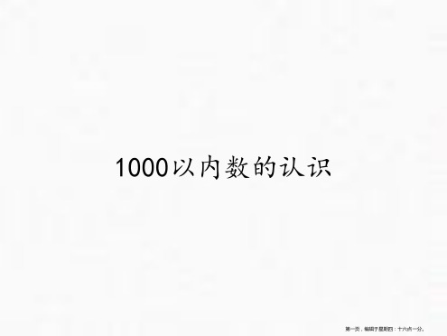 人教版《1000以内数的认识》ppt课件5
