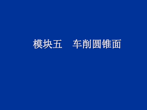 车削加工技术模块五 车削圆锥面