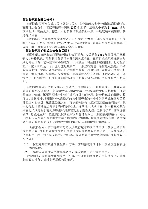 前列腺结石有哪些特性.