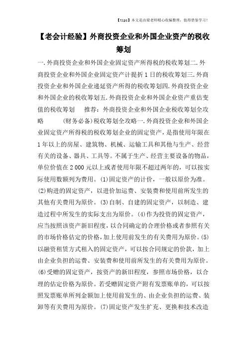 【老会计经验】外商投资企业和外国企业资产的税收筹划