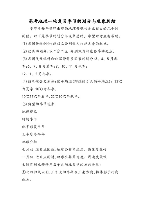 高考地理一轮复习季节的划分与现象总结