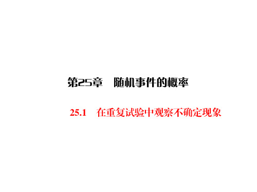 华师版九年级上册数学同步练习课件-第25章 随机事件的概率-25.1 一节一练  在重复实验中观察不确定现象