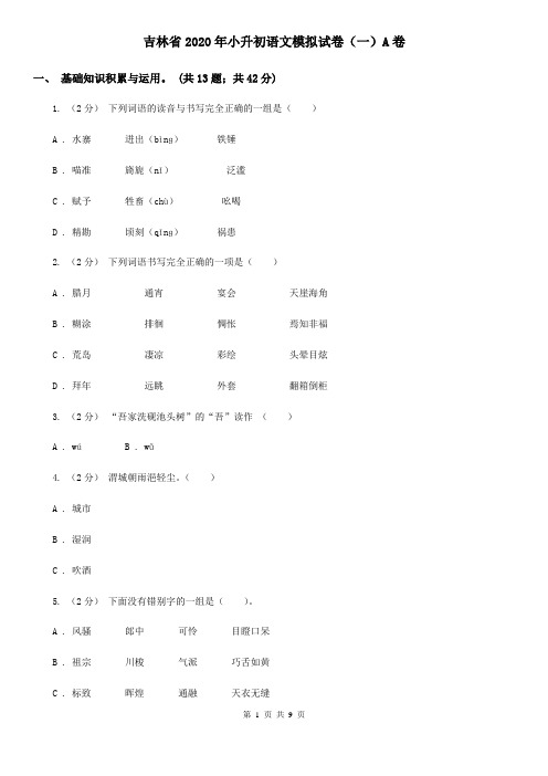 吉林省2020年小升初语文模拟试卷(一)A卷(新版)