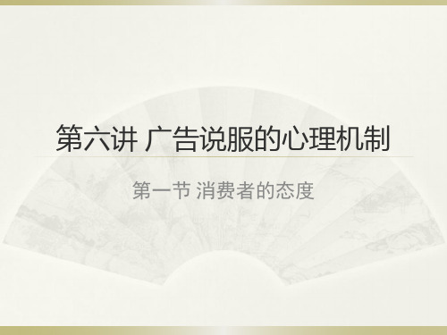 第六讲 广告说服的心理机制