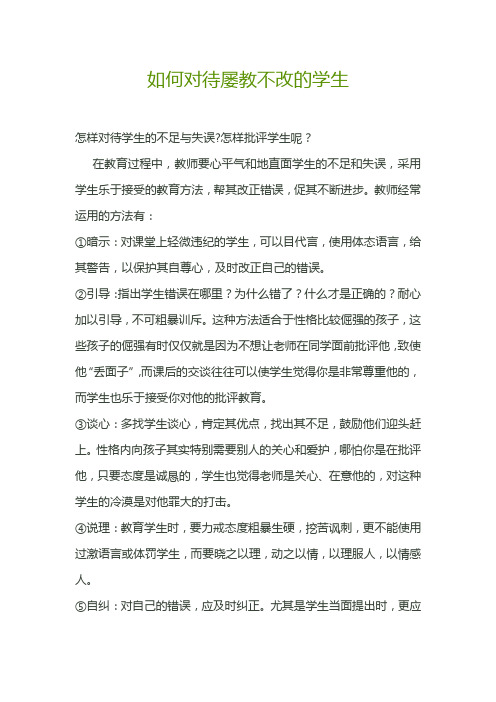 如何对待屡教不改的学生？