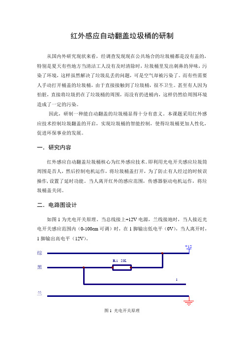 04-红外感应自动翻盖垃圾桶的研制