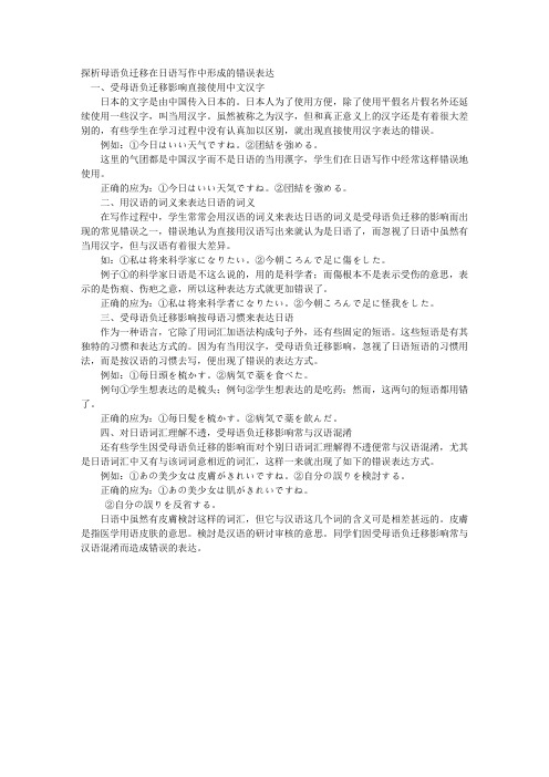 探析母语负迁移在日语写作中形成的错误表达