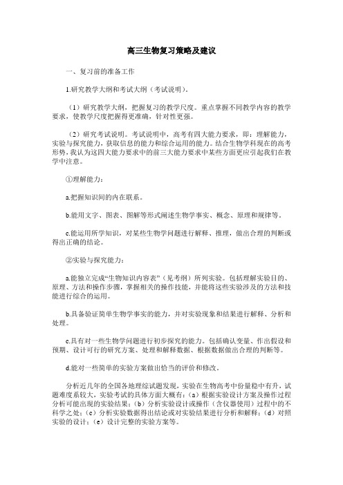 高三生物复习策略及建议