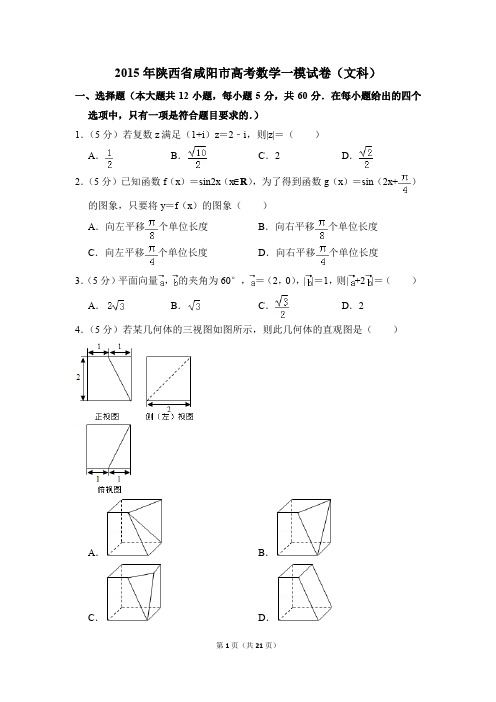 2015年陕西省咸阳市高考一模数学试卷(文科)【解析版】