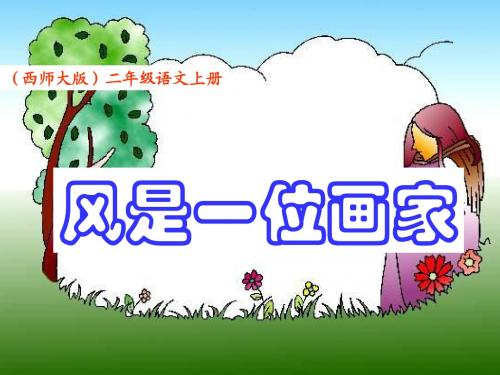《风是一位画家》