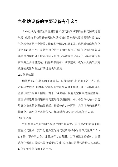 气化站设备的主要设备有什么？—河北东照能源