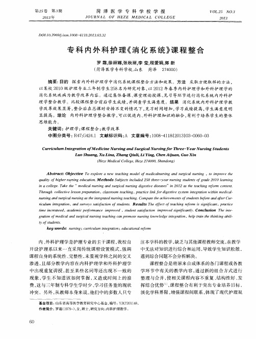 专科内外科护理《消化系统》课程整合