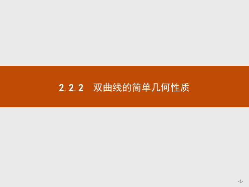 高中数学选修1-1第2章2.2.2双曲线的简单几何性质课件人教A版