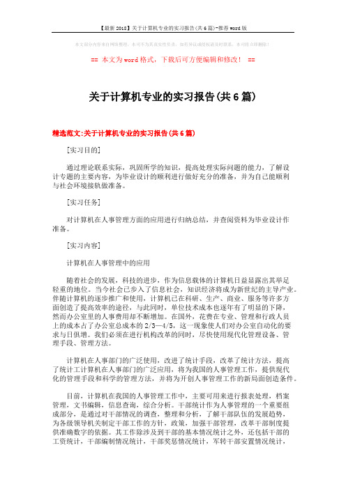 【最新2018】关于计算机专业的实习报告(共6篇)-推荐word版 (15页)