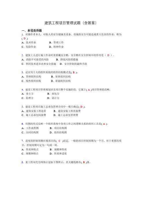 二建工程项目管理试题(含答案)hu