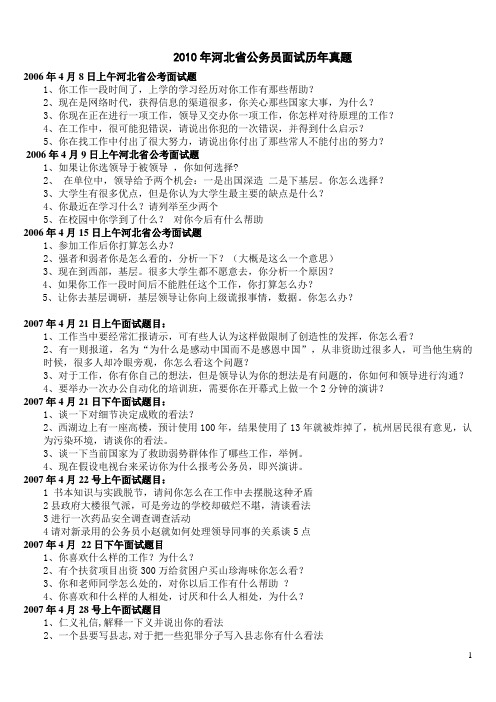 2010年河北省公务员面试历年真题(05-09)