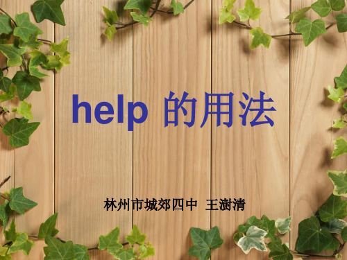 (完整版)help的用法