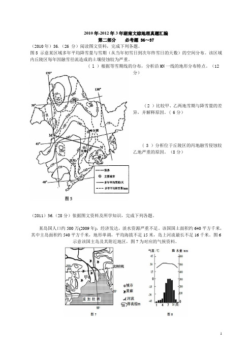 2010年-2012年3年湖南文综地理真题汇编_36、37题