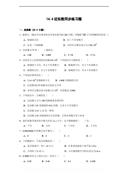 冀教版八年级上14.4 近似数 同步练习题(含答案)