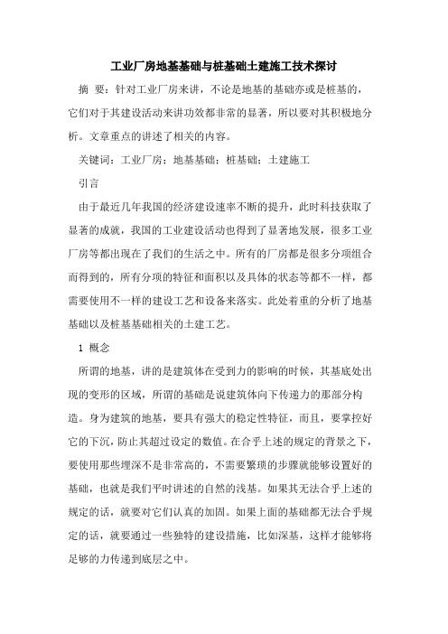工业厂房地基基础与桩基础土建施工技术探讨