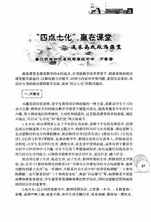 “四点七化”,赢在课堂——追求高效政治课堂