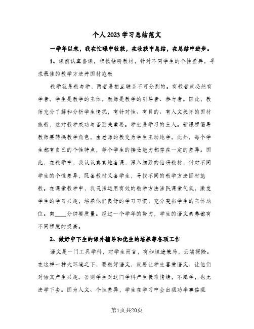 个人2023学习总结范文(8篇)