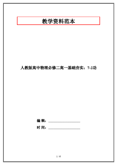 人教版高中物理必修二高一基础夯实：7-2功