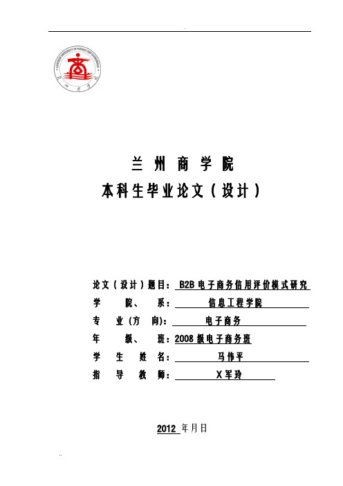 B2B电子商务信用评价模式研究
