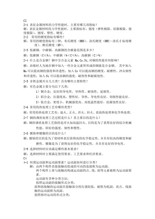 精密机械设计基础课后习题简答全